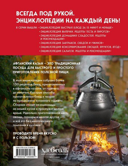 Фотография книги "Энциклопедия блюд в афганском казане.Самое полное руководство по готовке на открытом огне"