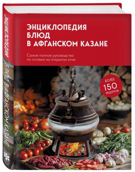 Фотография книги "Энциклопедия блюд в афганском казане.Самое полное руководство по готовке на открытом огне"