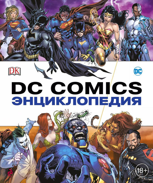 Обложка книги "Энциклопедия DC Comics"