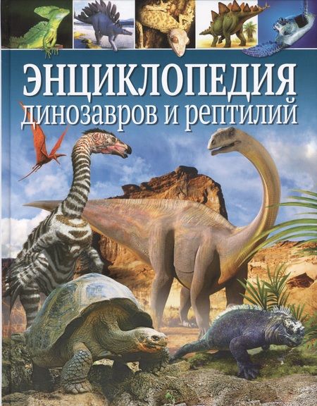 Фотография книги "Энциклопедия динозавров и рептилий"