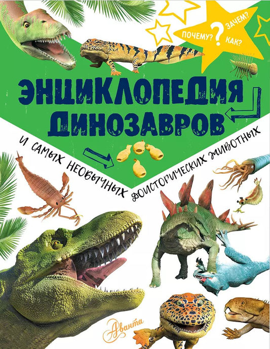 Обложка книги "Энциклопедия динозавров и самых необычных доисторических животных"