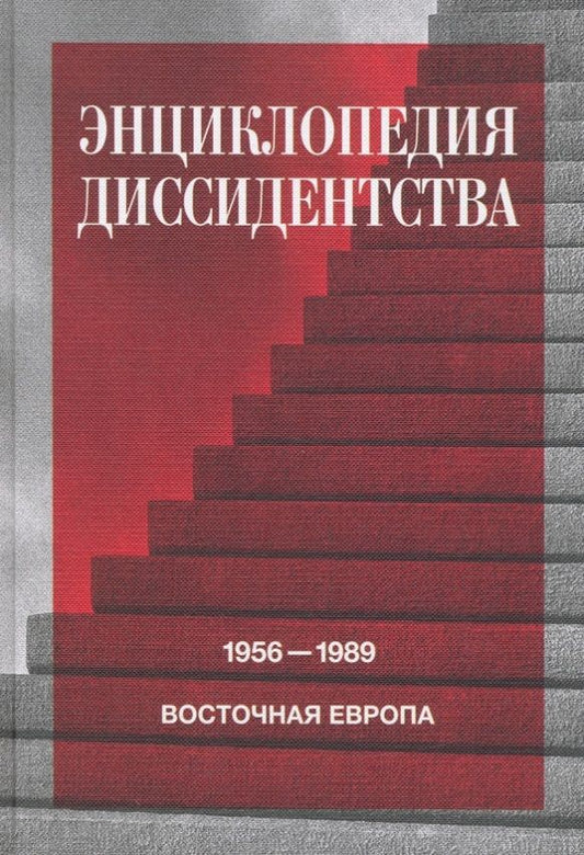 Обложка книги "Энциклопедия диссидентства. Восточная Европа, 1956–1989. Албания, Болгария, Венгрия"