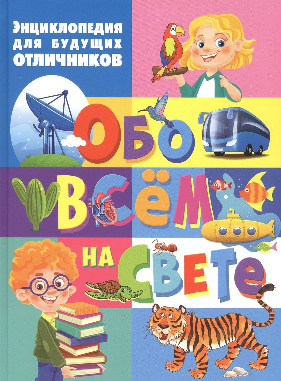 Обложка книги "Энциклопедия для будущих отличников обо всем на свете"
