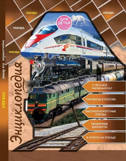 Обложка книги "Энциклопедия для детей. Поезда"