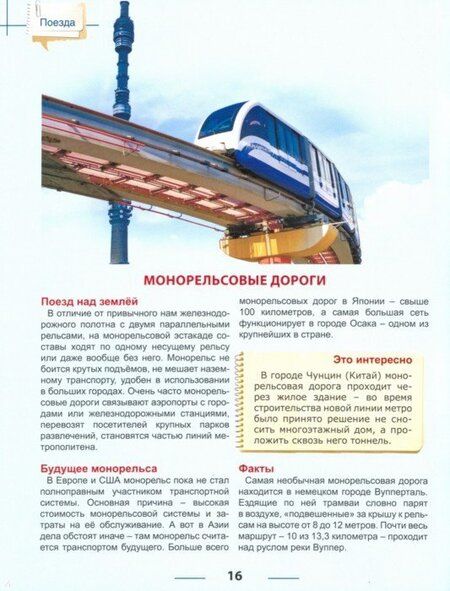 Фотография книги "Энциклопедия для детей. Поезда"