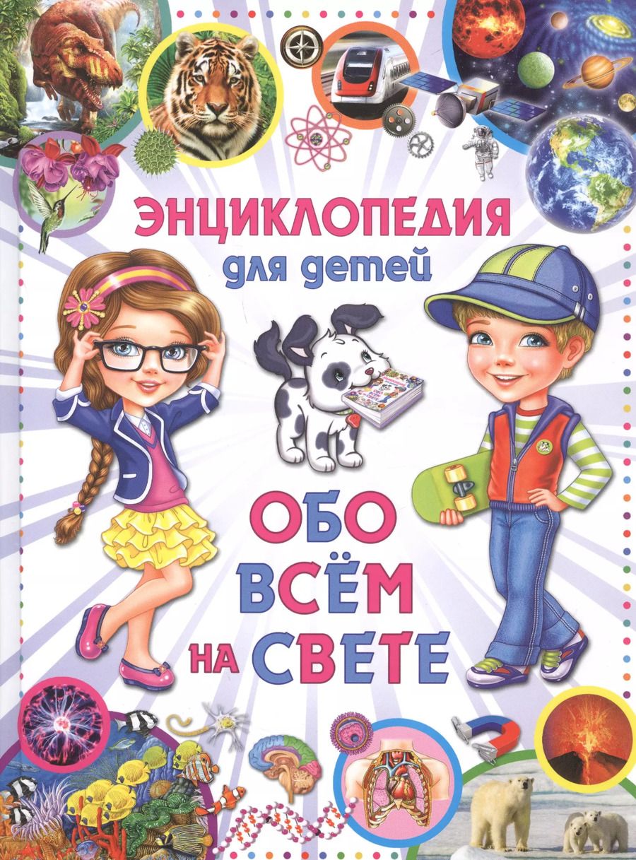 Обложка книги "Энциклопедия для детей Обо всем на свете"
