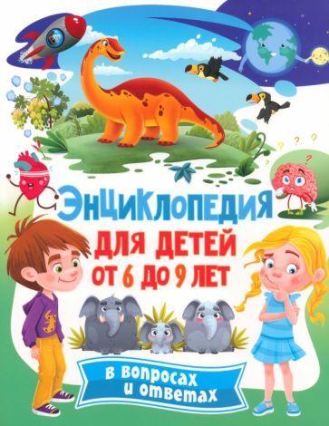 Обложка книги "Энциклопедия для детей от 6 до 9 лет в вопросах"
