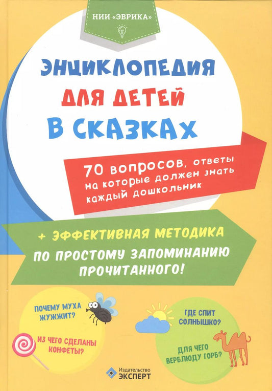 Обложка книги "Энциклопедия для детей в сказках 70 вопр. ответы на кот. долж.знать... (Эврика)"