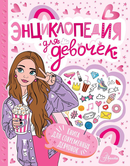 Обложка книги "Энциклопедия для девочек"
