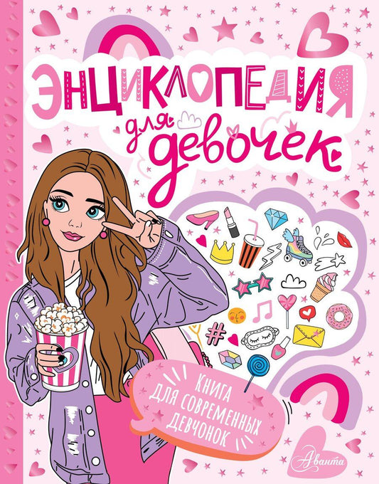 Обложка книги "Энциклопедия для девочек"