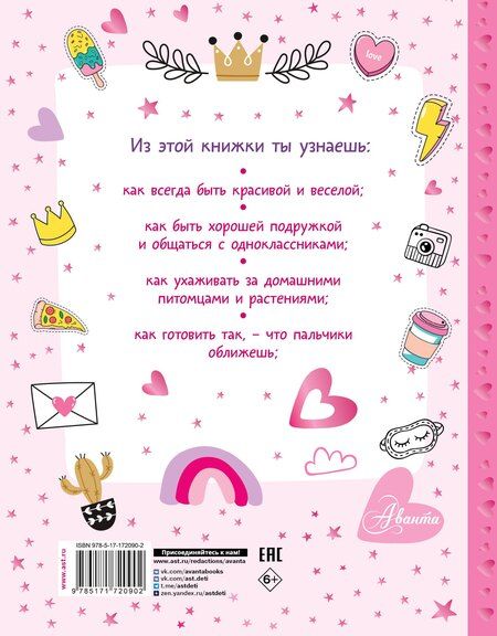 Фотография книги "Энциклопедия для девочек"