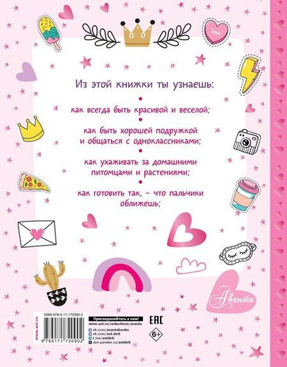Фотография книги "Энциклопедия для девочек"