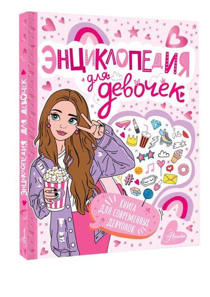 Фотография книги "Энциклопедия для девочек"