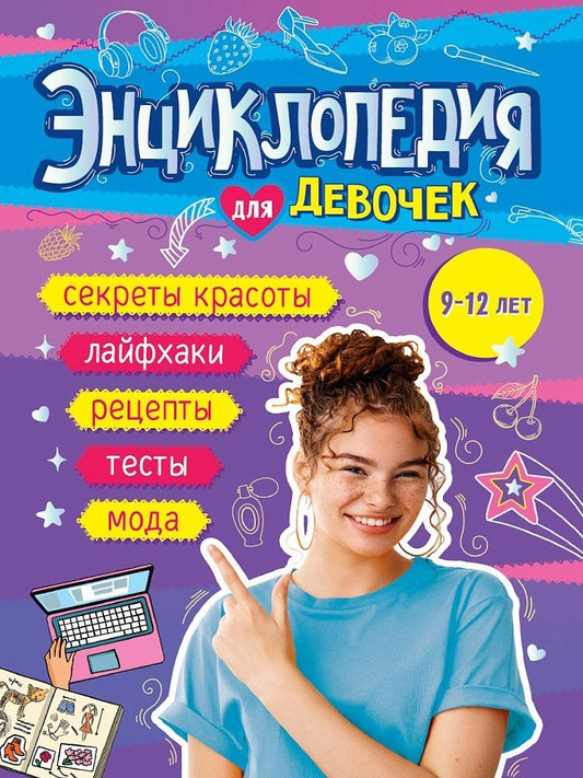 Обложка книги "Энциклопедия для девочек (9-12 лет)"