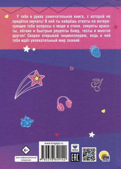 Фотография книги "Энциклопедия для девочек (9-12 лет)"