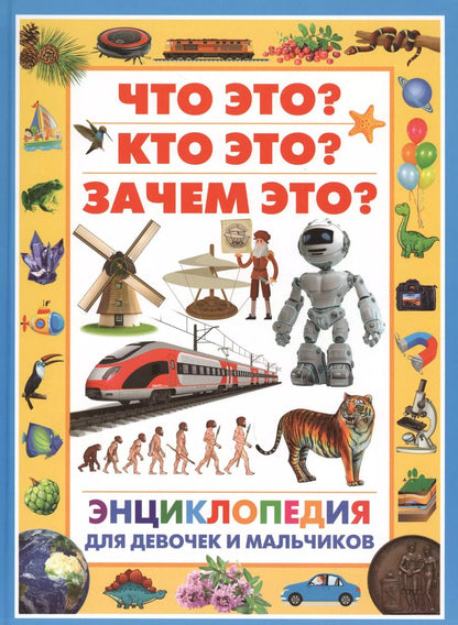 Обложка книги "Энциклопедия для девочек и мальчиков.Что это?Кто это?Зачем это?"