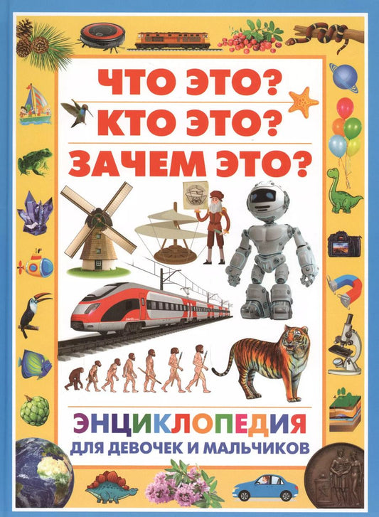 Обложка книги "Энциклопедия для девочек и мальчиков.Что это?Кто это?Зачем это?"