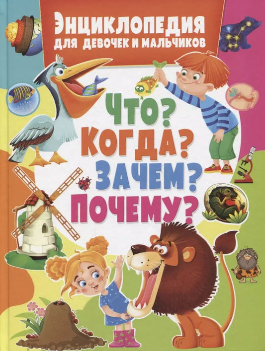 Обложка книги "Энциклопедия для девочек и мальчиков.Что?Когда?Зачем?Почему?"