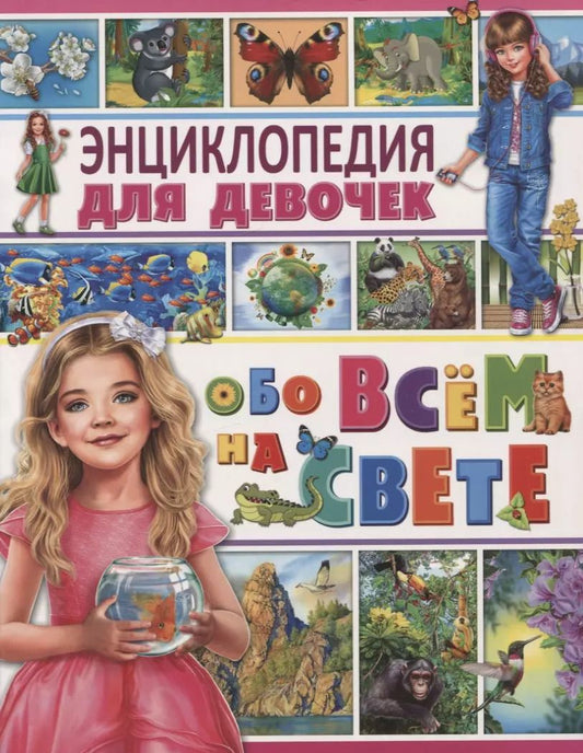 Обложка книги "Энциклопедия для девочек обо всем на свете"