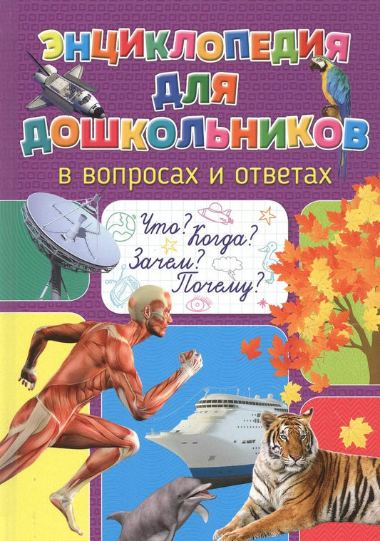Обложка книги "Энциклопедия для дошкольников в вопросах и ответах. Что? Когда? Зачем? Почему?"