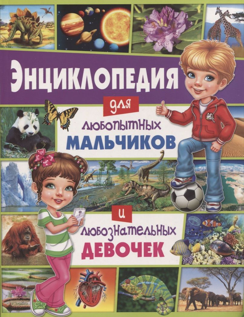 Обложка книги "Энциклопедия для любопытных мальчиков и любознательных девочек"