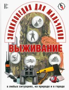 Обложка книги "Энциклопедия для мальчиков. Выживание в экстремальных ситуациях"