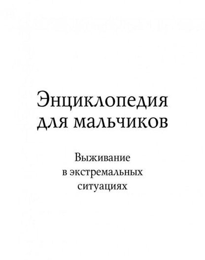 Фотография книги "Энциклопедия для мальчиков. Выживание в экстремальных ситуациях"