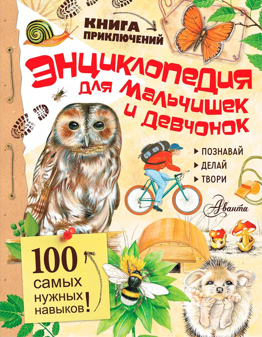 Обложка книги "Энциклопедия для мальчишек и девчонок. Книга приключений"