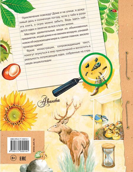 Фотография книги "Энциклопедия для мальчишек и девчонок. Книга приключений"