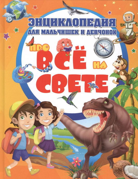 Обложка книги "Энциклопедия для мальчишек и девчонок про всё на свете"