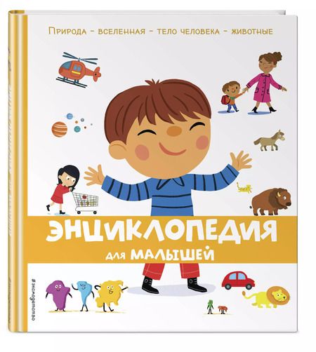 Фотография книги "Энциклопедия для малышей"