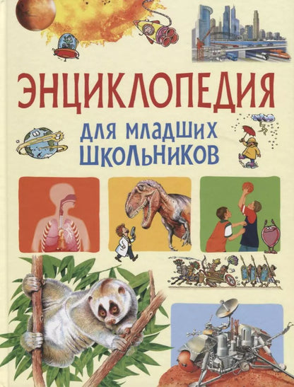 Обложка книги "Энциклопедия для младших школьников"