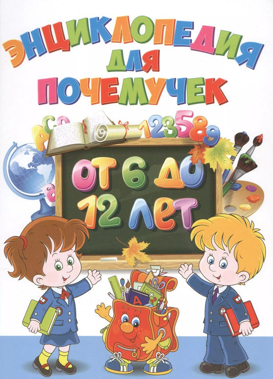 Обложка книги "Энциклопедия для почемучек от 6 до 12 лет"