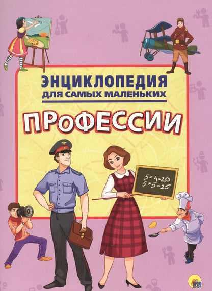 Обложка книги "Энциклопедия для самых маленьких. Профессии"