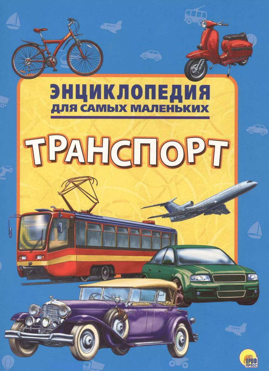 Обложка книги "Энциклопедия для самых маленьких. Транспорт"