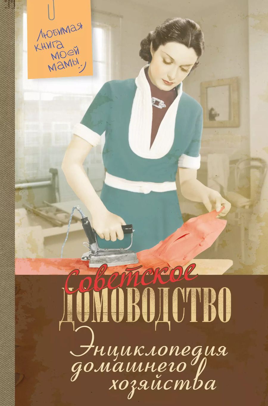 Обложка книги "Энциклопедия домашнего хозяйства"