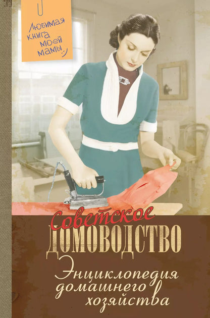 Обложка книги "Энциклопедия домашнего хозяйства"