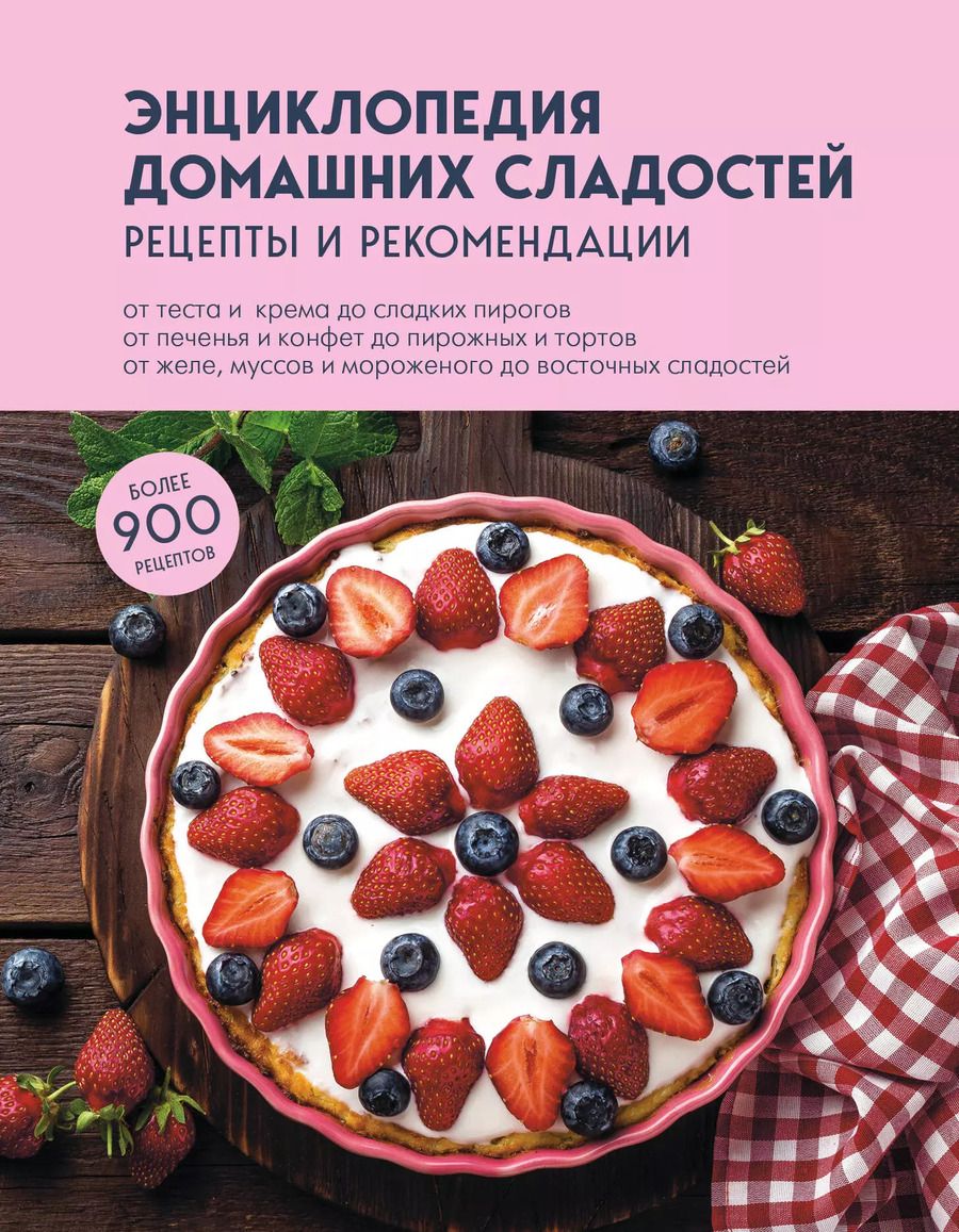 Обложка книги "Энциклопедия домашних сладостей. Рецепты и рекомендации"