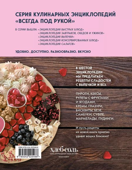 Фотография книги "Энциклопедия домашних сладостей. Рецепты и рекомендации"