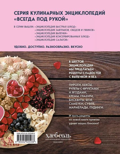 Фотография книги "Энциклопедия домашних сладостей. Рецепты и рекомендации"