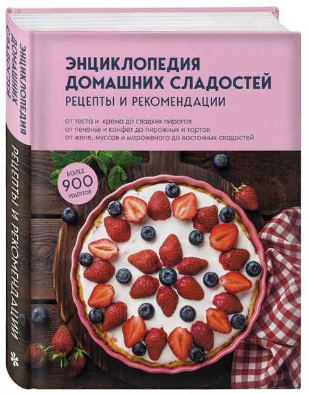 Фотография книги "Энциклопедия домашних сладостей. Рецепты и рекомендации"
