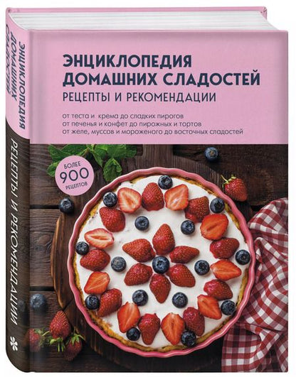 Фотография книги "Энциклопедия домашних сладостей. Рецепты и рекомендации"