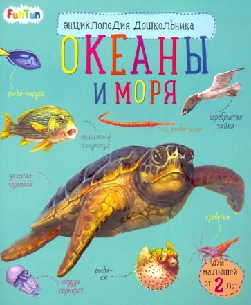 Обложка книги "Энциклопедия дошкольника. Океаны и моря"