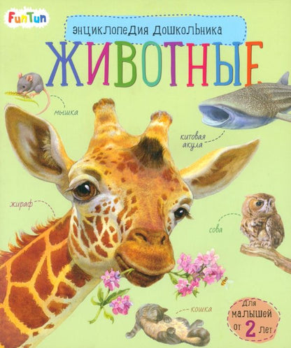 Обложка книги "Энциклопедия дошкольника. Животные"