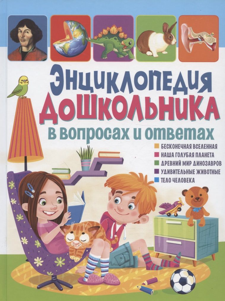 Обложка книги "Энциклопедия дошкольника в вопросах и ответах"