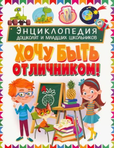 Обложка книги "Энциклопедия дошколят и младших школьников. Хочу быть отличником"