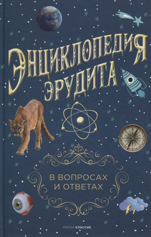 Обложка книги "Энциклопедия эрудита. В вопросах и ответах "