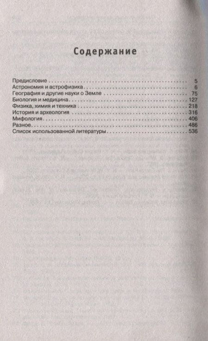 Фотография книги "Энциклопедия эрудита. В вопросах и ответах "