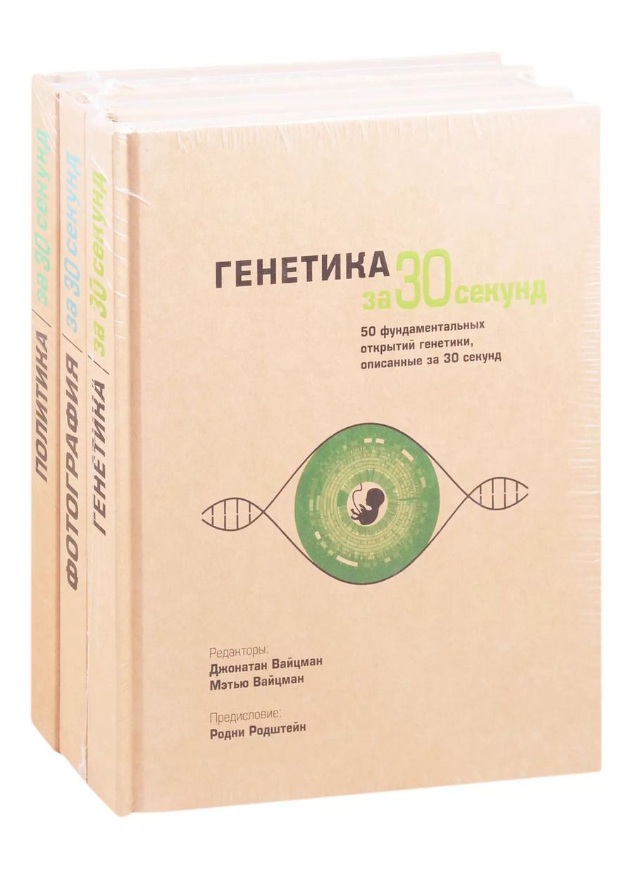 Обложка книги "Энциклопедия эрудита: Генетика за 30 секунд. Фотография за 30 секунд. Политика за 30 секунд (комплект из 3 книг)"