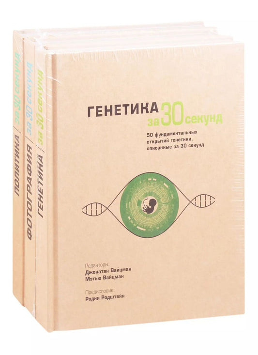 Обложка книги "Энциклопедия эрудита: Генетика за 30 секунд. Фотография за 30 секунд. Политика за 30 секунд (комплект из 3 книг)"